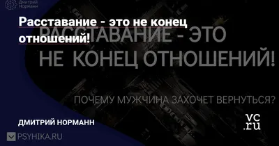 Почему измена – не конец отношений, а их начало | Отношения, Жизненные  уроки цитаты, Правила отношений