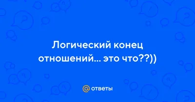 Это конец отношений! Когда нужно заканчивать отношения? - YouTube