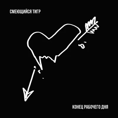 Конец Рабочего Дня - EP - Album by Смеющийся Тигр - Apple Music