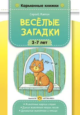 Издательство \"Детство-Пресс\" | Карманные книжки. Веселые загадки. 3-7 лет.  Животные жарких стран. Дикие животные наших лесов. Домашние животные и  птицы.