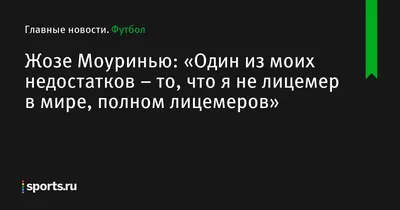 АФОРИЗМЫ | ЦИТАТЫ on Instagram: \"☢ Знали бы мы, как много лицемеров в наше  время, чуть ли ни каждый второй, чуть ли не ты сам! Сколько не отрицай  замечаю эти признаки в