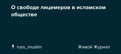 КОРАН СУННА - 🖇 ОПАСНОСТЬ ЗНАЮЩИХ ЛИЦЕМЕРОВ 📌 Посланник Аллаха (ﷺ)  сказал: «Больше всего я опасаюсь для своей общины каждого лицемера,  являющегося знающим на языке!». 📚 (Ахмад №143) 'Умар ибн Аль-Хаттаб (رضي