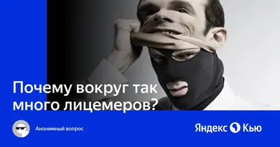 Ненавижу лицемеров... Здесь- одно, другое- там. Я давно уже не верю Лживым  мыслям и словам. Быстро так переобуться Могут сразу на… | Instagram