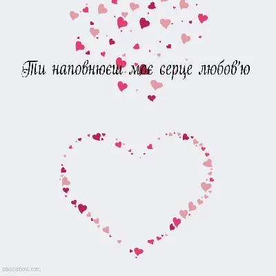 Ти наповнюєш моє серце любов'ю - анімована валентинка | Happy valentines  day, Happy valentine, Husband love