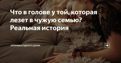 Люди, у которых нет собственной жизни, всегда вмешиваются в чужую. |  Психология отношений | ВКонтакте