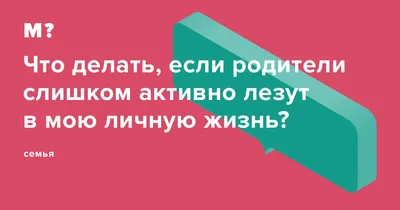 Обычно в чужую жизнь лезут те у кого нет своей личной ... | Зачеркни  прошлое | Фотострана | Пост №2194112100