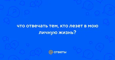 Статусы Про Лезть В Чужую Жизнь | TikTok