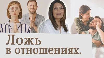 Цитаты про ложь в отношениях - 📝 Афоризмо.ru