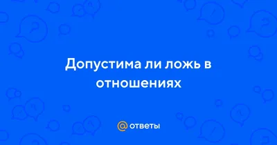 ОСОБЕННОСТИ ОТНОШЕНИЯ КО ЛЖИ В ПОДРОСТКОВОМ ВОЗРАСТЕ – тема научной статьи  по психологическим наукам читайте бесплатно текст научно-исследовательской  работы в электронной библиотеке КиберЛенинка