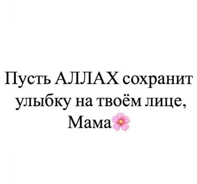 Хадисы и Сунна - #ихсан #мама #ислам #напоминание #намаз #семья  #семьявисламе #мечеть #мусульманка #мусульманин #хиджаб #хадж #мекка |  Facebook