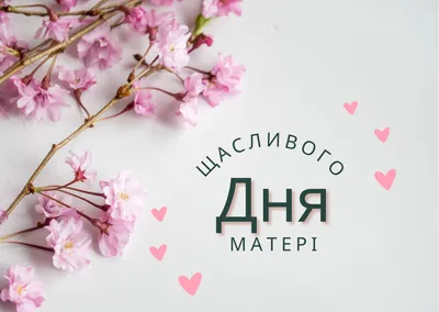 Сердечно поздравляем с Днем матери!