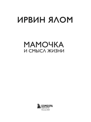 Мамочка и смысл жизни - Ирвин Ялом Irvin Yalom Book in Russian | eBay