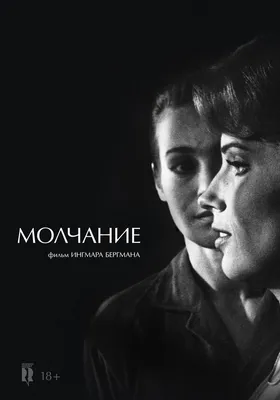 Молчание, 1963 — описание, интересные факты — Кинопоиск