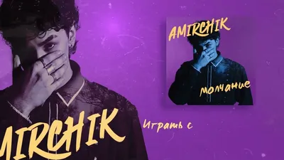 Amirchik – Молчание (Silence) Lyrics | Genius Lyrics