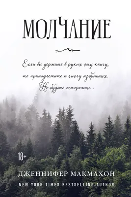 Молчание, Дженнифер Макмахон – скачать книгу fb2, epub, pdf на ЛитРес