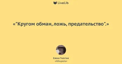 Ложь, обман, враньё, лукавство? В чём отличие этих понятий, такие ли это  синонимы, как принято считать?» — Яндекс Кью