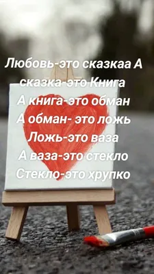 Любовь-это сказкаа А сказка-это Книга А книга-это обман А обман- это ложь  Ложь-это ваза А ваза-это | Книги, Сказки, Любовь