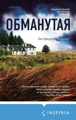 Обманутая, Шарлотта Линк – скачать книгу fb2, epub, pdf на ЛитРес