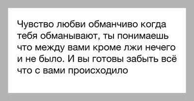 Статусы про обманутую любовь - 📝 Афоризмо.ru