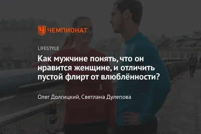 От кого должна исходить инициатива – от мужчины или женщины?