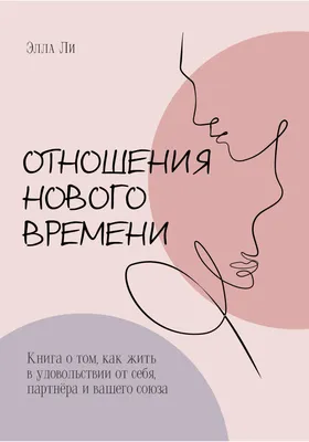 Отношения нового времени. Книга о том, как жить в удовольствии от себя,  партнёра и вашего союза, Элла Ли – скачать книгу fb2, epub, pdf на ЛитРес