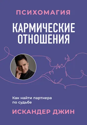 Кармические отношения. Психомагия. Как найти партнера по судьбе, Искандер  Джин – скачать книгу fb2, epub, pdf на ЛитРес