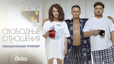 Свободные отношения | Официальный трейлер - YouTube