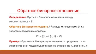 Обратное бинарное отношение и композиция бинарных отношений |  Самостоятельная работа | Дзен