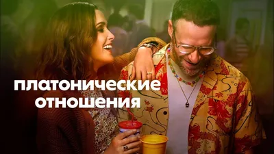 Платонические отношения | Platonic (2023) | Русский трейлер - YouTube