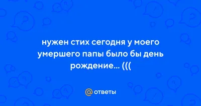 статусы про папу которого нет в живых у него день рождения 55 лет｜Поиск в  TikTok