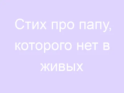 Стихи про папу, которого нет в живых 📝 Первый по стихам