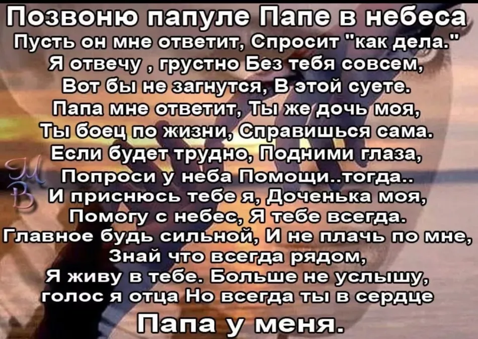 Позвоню папуле. Позвоню папуле папе в небеса. Позвоню папуле папе в небеса пусть он мне ответит спросит как дела. Позвоню папуле папе в небеса стих. Позвонить бы папе в небеса.