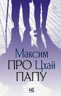 Про папу by Максим Цхай | Goodreads