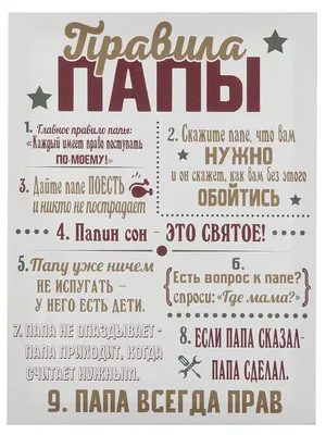 Картина Правила Папы постер картина на стену Подарок папе 11291405 купить в  интернет-магазине Wildberries