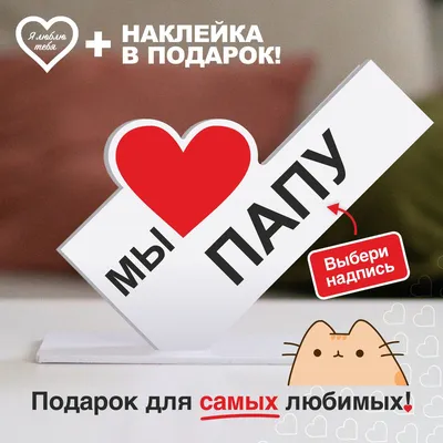 Подарок папе, сувенир, открытка, валентинка, мини стела \"Мы любим папу\" -  купить Сувенир по выгодной цене в интернет-магазине OZON (822385558)