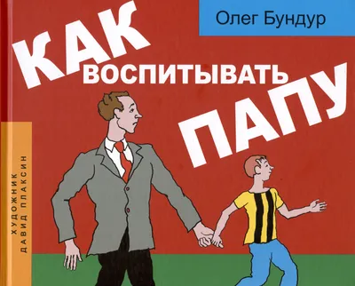 Книга МамаПапа. Детские песни про маму и папу. Для голоса и фп. • Бочарова  А. - купить по цене 340 руб. в интернет-магазине Inet-kniga.ru | ISBN  979-0-3522-1978-6