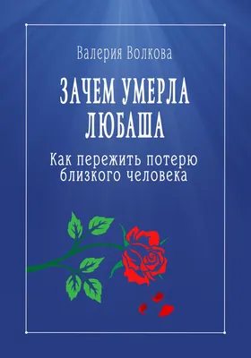 Потеря близкого: особенности горя утраты родного человека в психологии |  Кочерыжкин | Психология | Дзен