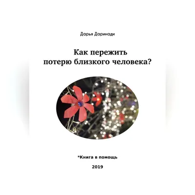 Потеря близкого человека - Цитаты » Записаться к психологу на бесплатную  консультацию и лечение