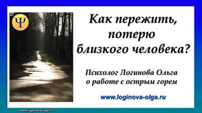 Я с тобой: как поддержать того, кто переживает потерю близкого | Forbes  Woman