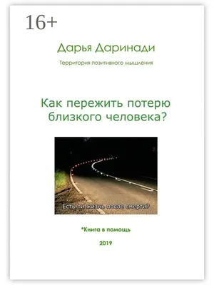 Разреши себе счастье. Как пережить потерю близкого человека, Евгения Шамис  – скачать книгу fb2, epub, pdf на ЛитРес