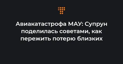 Бог забирает лучших\" и \"время лечит\". Какие фразы не следует использовать  для сочувствия и поддержки при потере близких