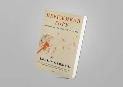 Сергий Карпо - Вы уже несколько лет чувствуете потерю близкого человека?  Вам не хватает его, у вас есть чувство вины, что вовремя не помогли,  чувство обиды, что вас оставили, вы переживаете о