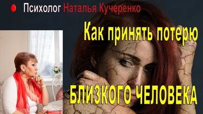 Как пережить потерю близкого человека - Здоровье 24