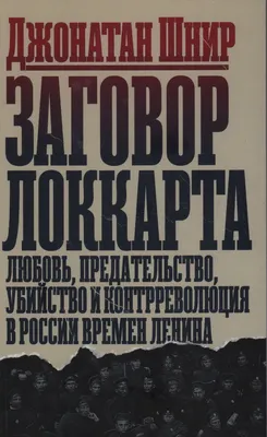 Заговор Локкарта: любовь, предательство, убийство и контрреволюция в России  времен Ленина - купить с доставкой по выгодным ценам в интернет-магазине  OZON (583071033)