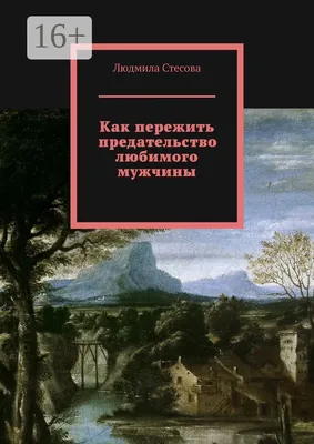 Боль предательство любимого измена …» — создано в Шедевруме