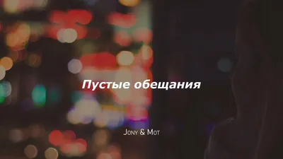 Цитаты Про Пустые Слова Обещания | TikTok