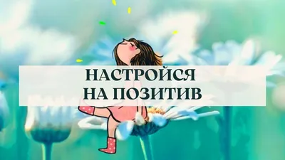 НАСТРОЙСЯ НА ПОЗИТИВ | Нейрокоучинг | Дзен