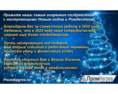 Поздравляем с наступающим 2023 годом и Рождеством! | Официальный сайт  ПромНагрев