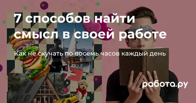 Искать работу через знакомых — расскажем, как эффективно найти работу через  знакомых, на Работе.ру