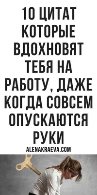 10 вдохновляющих цитат на работу и жизнь | Цитаты, Мудрые цитаты,  Вдохновляющие цитаты